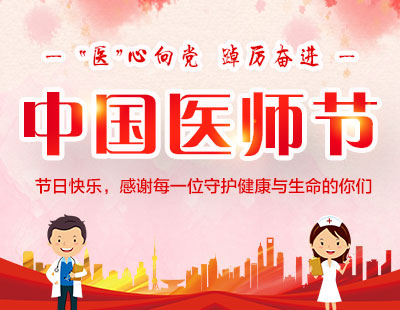 　济南神康医院举行第五届中国医师节庆祝表彰活动